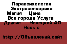 Парапсихология. Экстрасенсорика. Магия. › Цена ­ 3 000 - Все города Услуги » Другие   . Ненецкий АО,Несь с.